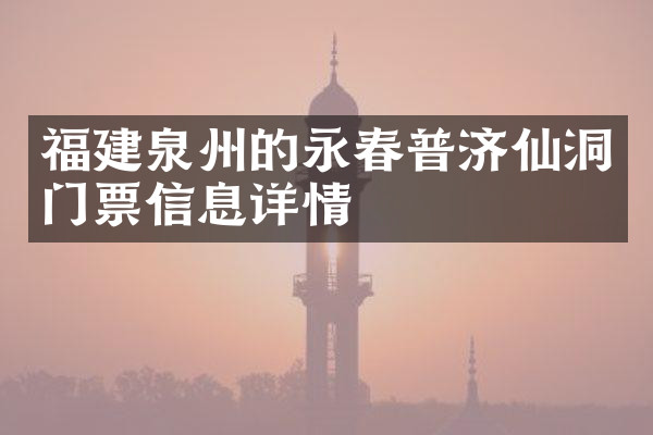 福建泉州的永春普济仙洞门票信息详情