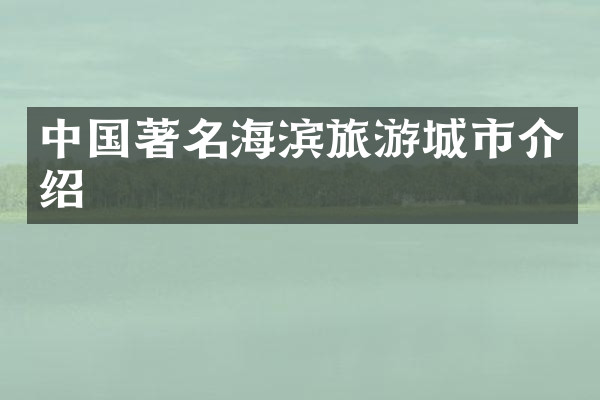 中国著名海滨旅游城市介绍