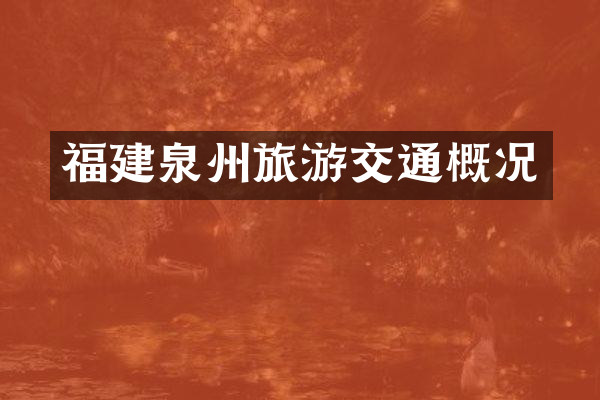 福建泉州旅游交通概况