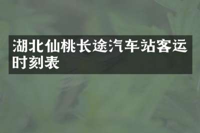 湖北仙桃长途汽车站客运时刻表