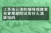 江苏连云港的郁林观唐隶宋篆摩崖附近有什么酒店旅馆吗