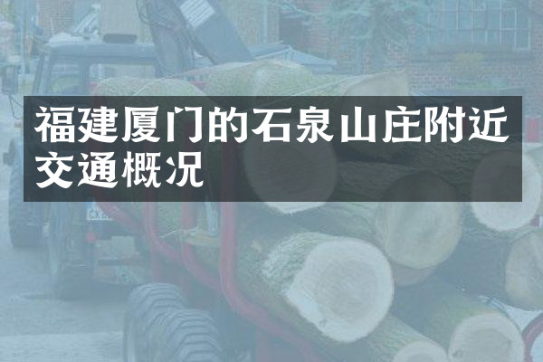 福建厦门的石泉山庄附近交通概况