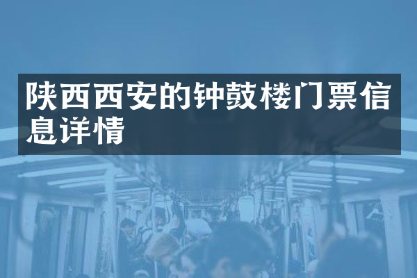 陕西西安的钟鼓楼门票信息详情
