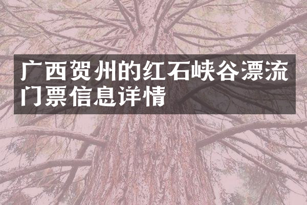 广西贺州的红石峡谷漂流门票信息详情