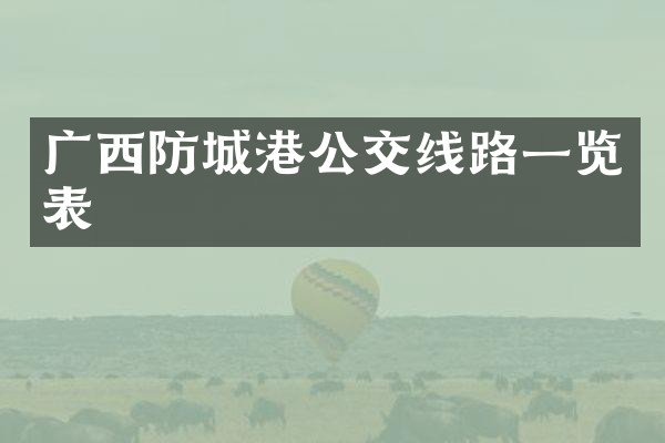 广西防城港公交线路一览表