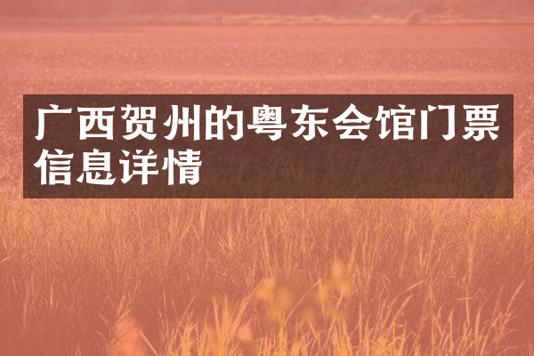 广西贺州的粤东会馆门票信息详情