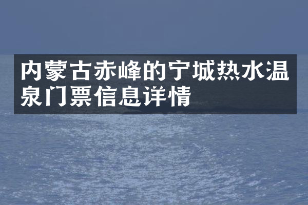 内蒙古赤峰的宁城热水温泉门票信息详情