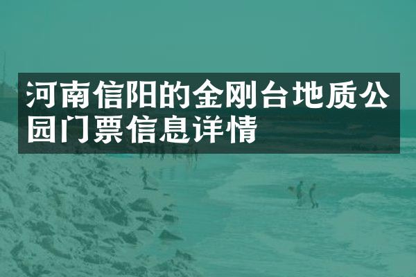 河南信阳的金刚台地质公园门票信息详情