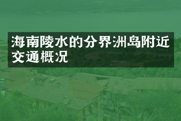 海南陵水的分界洲岛附近交通概况