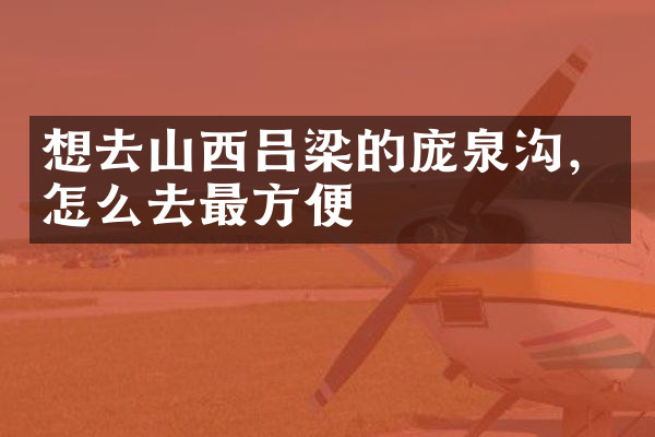 想去山西吕梁的庞泉沟，怎么去最方便
