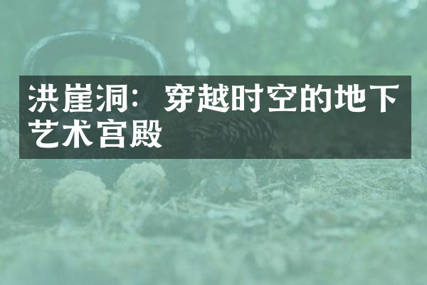 洪崖洞：穿越时空的地下艺术宫殿