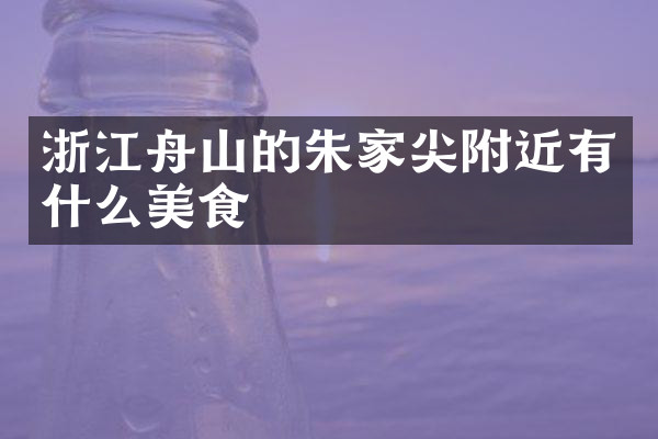 浙江舟山的朱家尖附近有什么美食