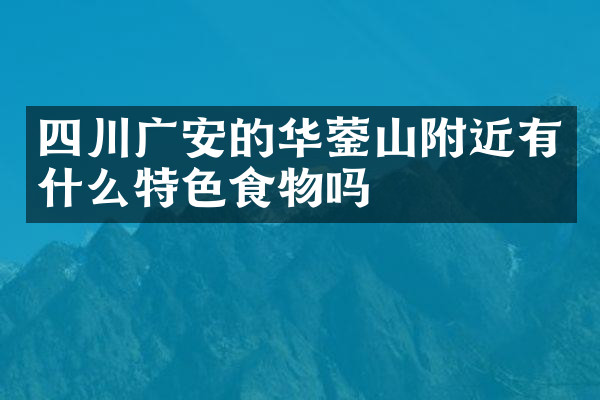 四川广安的华蓥山附近有什么特色食物吗