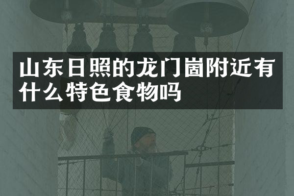 山东日照的龙门崮附近有什么特色食物吗