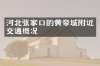 河北张家口的黄帝城附近交通概况
