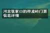 河北张家口的桦皮岭门票信息详情