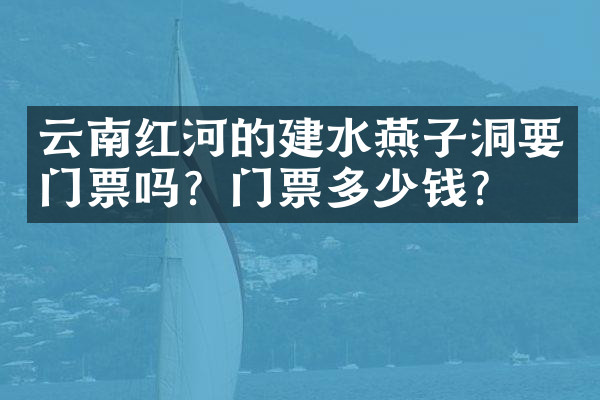 云南红河的建水燕子洞要门票吗？门票多少钱？