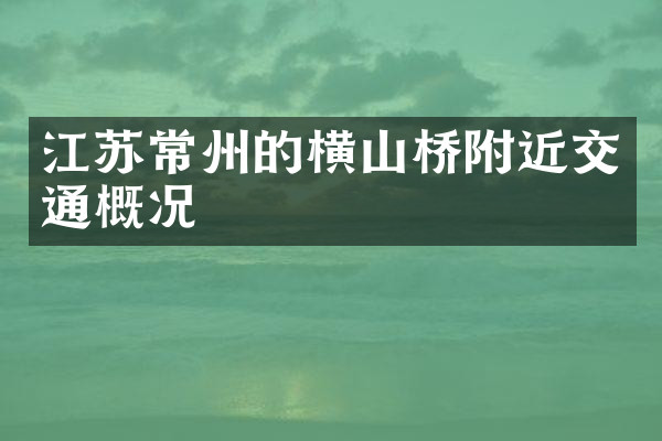 江苏常州的横山桥附近交通概况