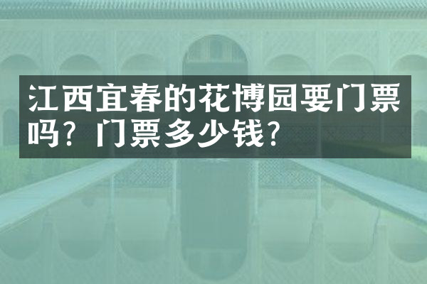 江西宜春的花博园要门票吗？门票多少钱？