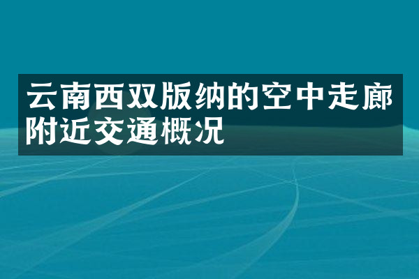 云南西双版纳的空中走廊附近交通概况