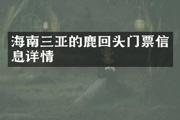 海南三亚的鹿回头门票信息详情