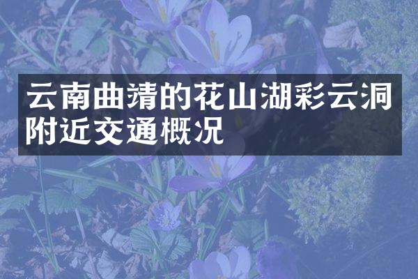 云南曲靖的花山湖彩云洞附近交通概况