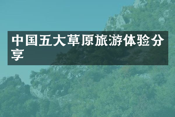 中国五大草原旅游体验分享