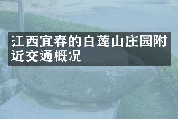 江西宜春的白莲山庄园附近交通概况