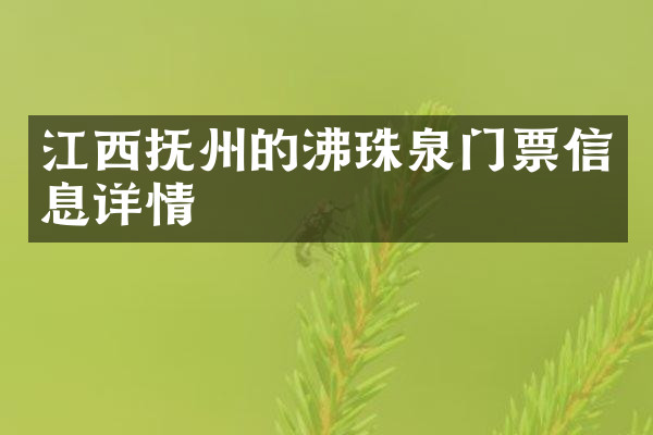 江西抚州的沸珠泉门票信息详情