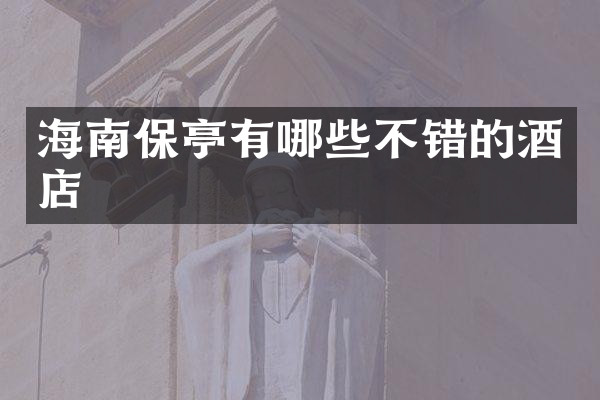 海南保亭有哪些不错的酒店