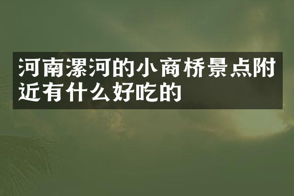 河南漯河的小商桥景点附近有什么好吃的