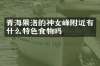 青海果洛的神女峰附近有什么特色食物吗