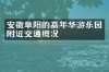 安徽阜阳的嘉年华游乐园附近交通概况