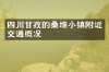 四川甘孜的桑堆小镇附近交通概况