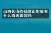 山西长治的仙堂山附近有什么酒店旅馆吗