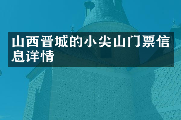 山西晋城的小尖山门票信息详情