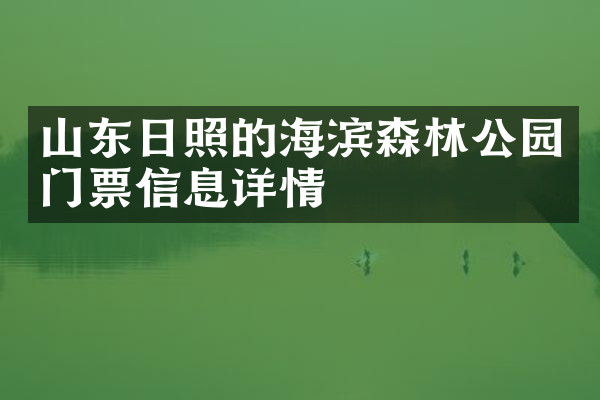山东日照的海滨森林公园门票信息详情