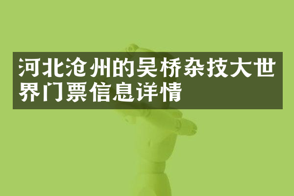 河北沧州的吴桥杂技大世界门票信息详情