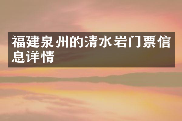 福建泉州的清水岩门票信息详情