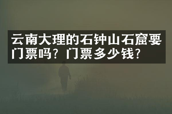 云南大理的石钟山石窟要门票吗？门票多少钱？