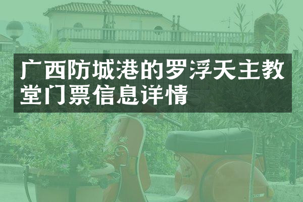 广西防城港的罗浮天主教堂门票信息详情