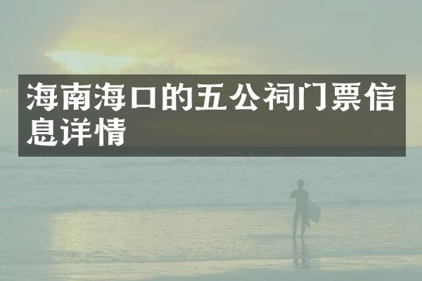 海南海口的五公祠门票信息详情