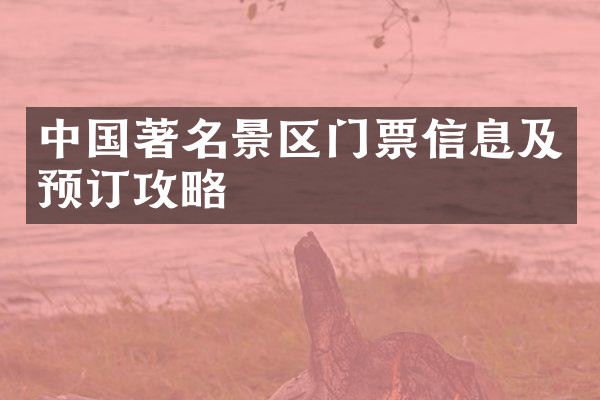 中国著名景区门票信息及预订攻略