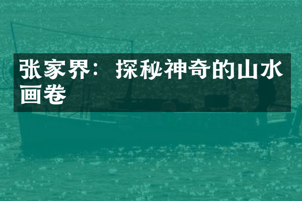 张家界：探秘神奇的山水画卷