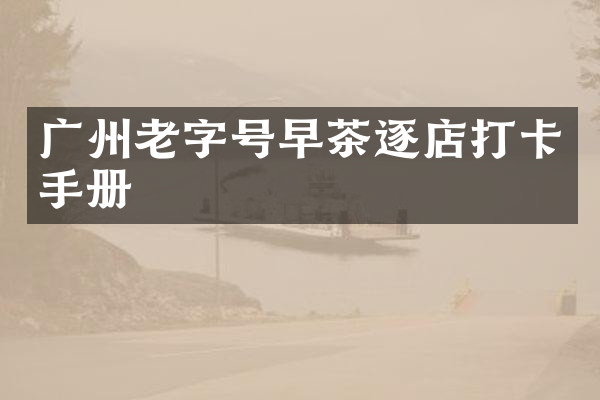 广州老字号早茶逐店打卡手册