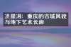 洪崖洞：重庆的古城风貌与地下艺术长廊