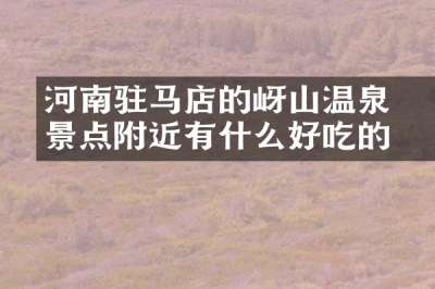 河南驻马店的嵖岈山温泉景点附近有什么好吃的