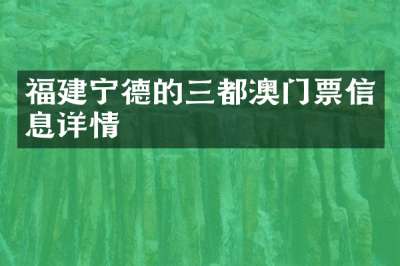 福建宁德的三都澳门票信息详情