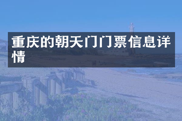 重庆的朝天门门票信息详情