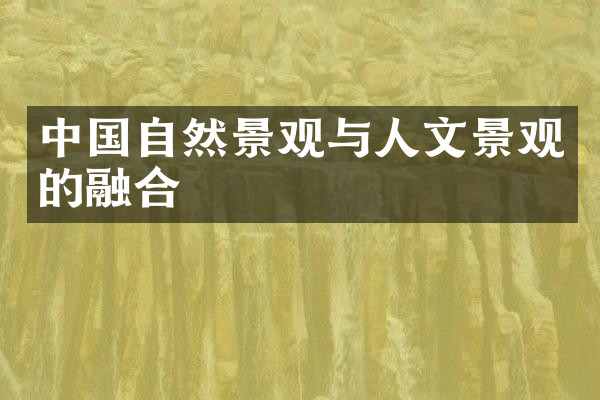 中国自然景观与人文景观的融合